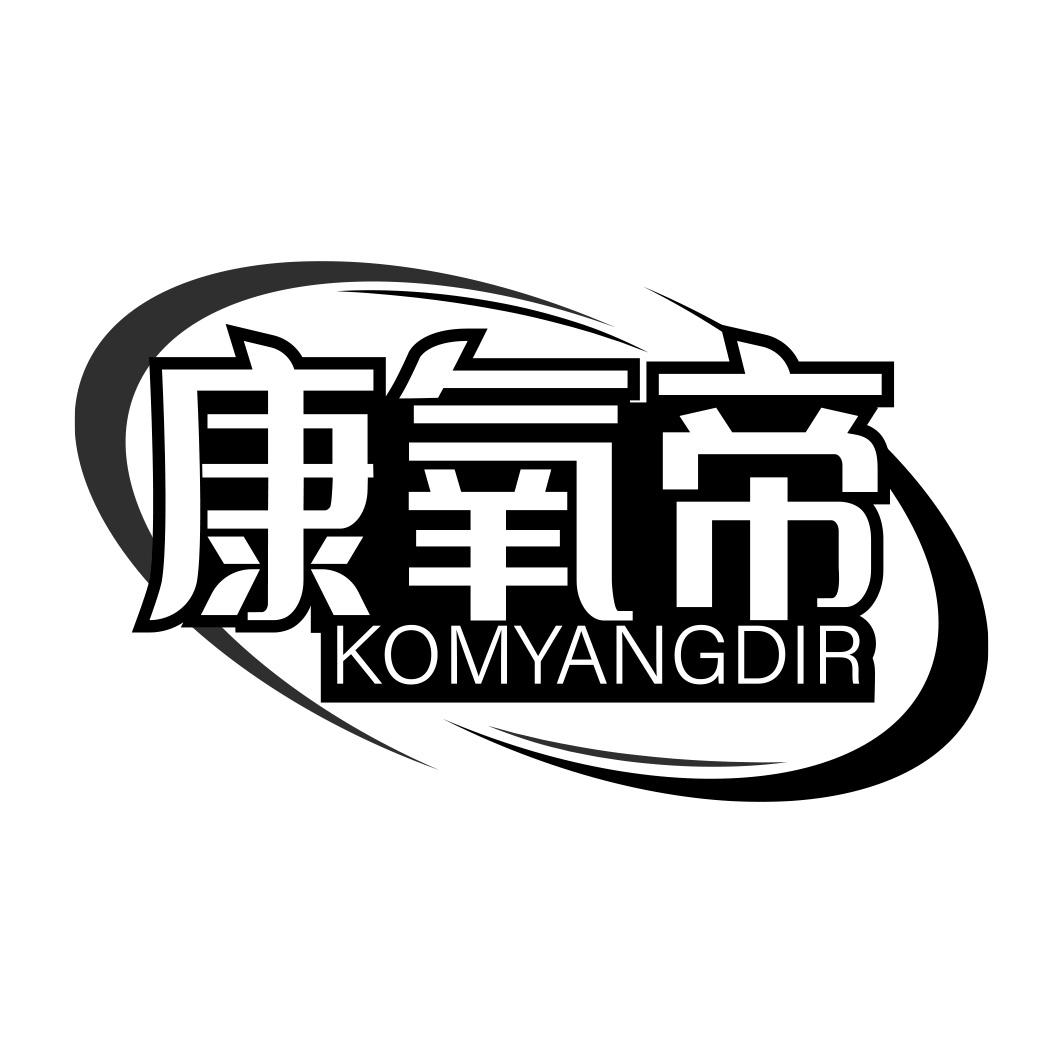 康氧帝 KOMYANGDIR
