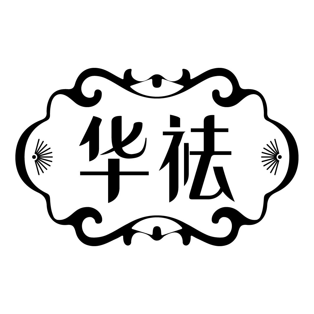 华祛
