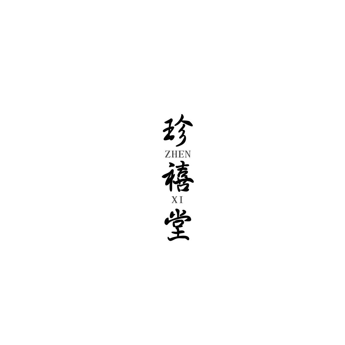 珍禧堂    ZHEN XI