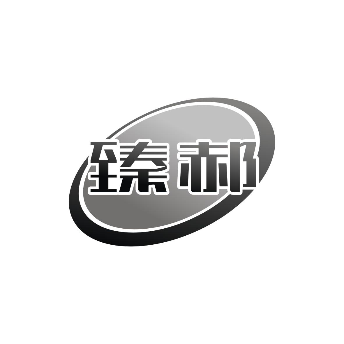 臻郝