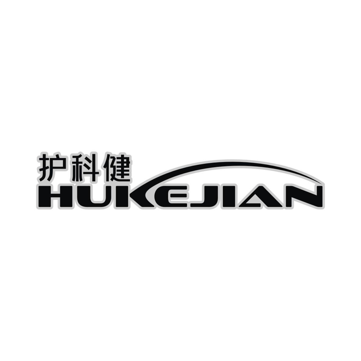 护科健