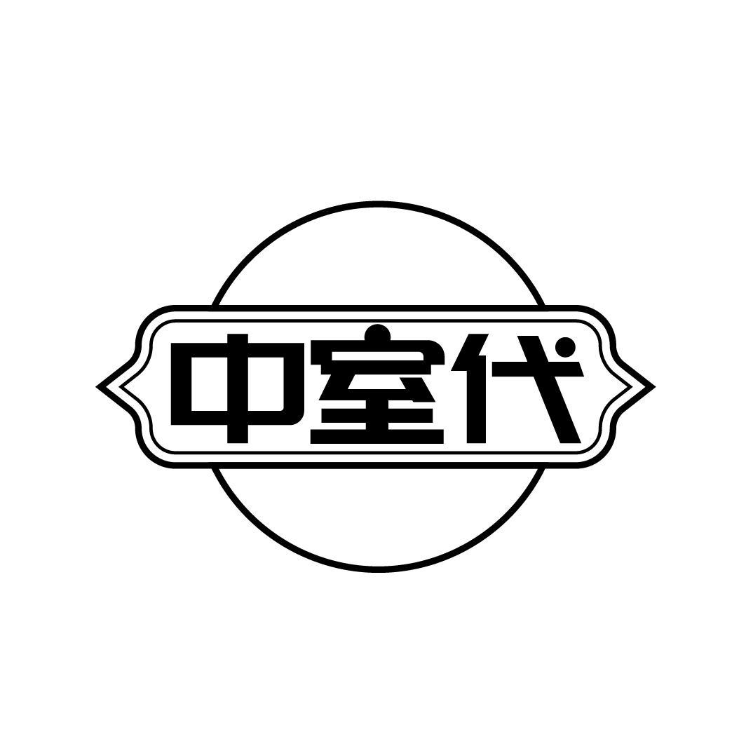 中室代

