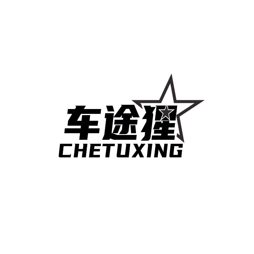 车途猩