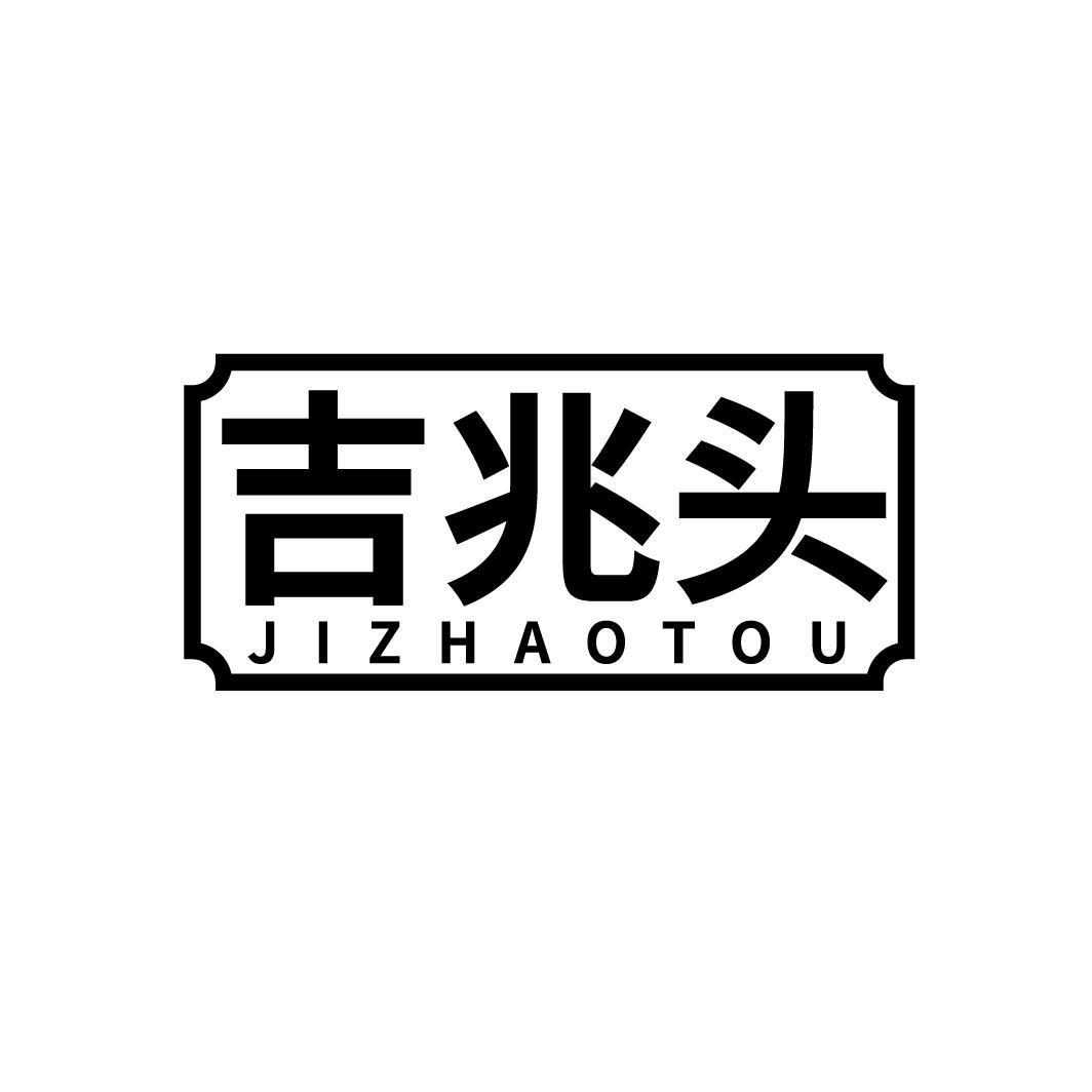 吉兆头
JIZHAOTOU