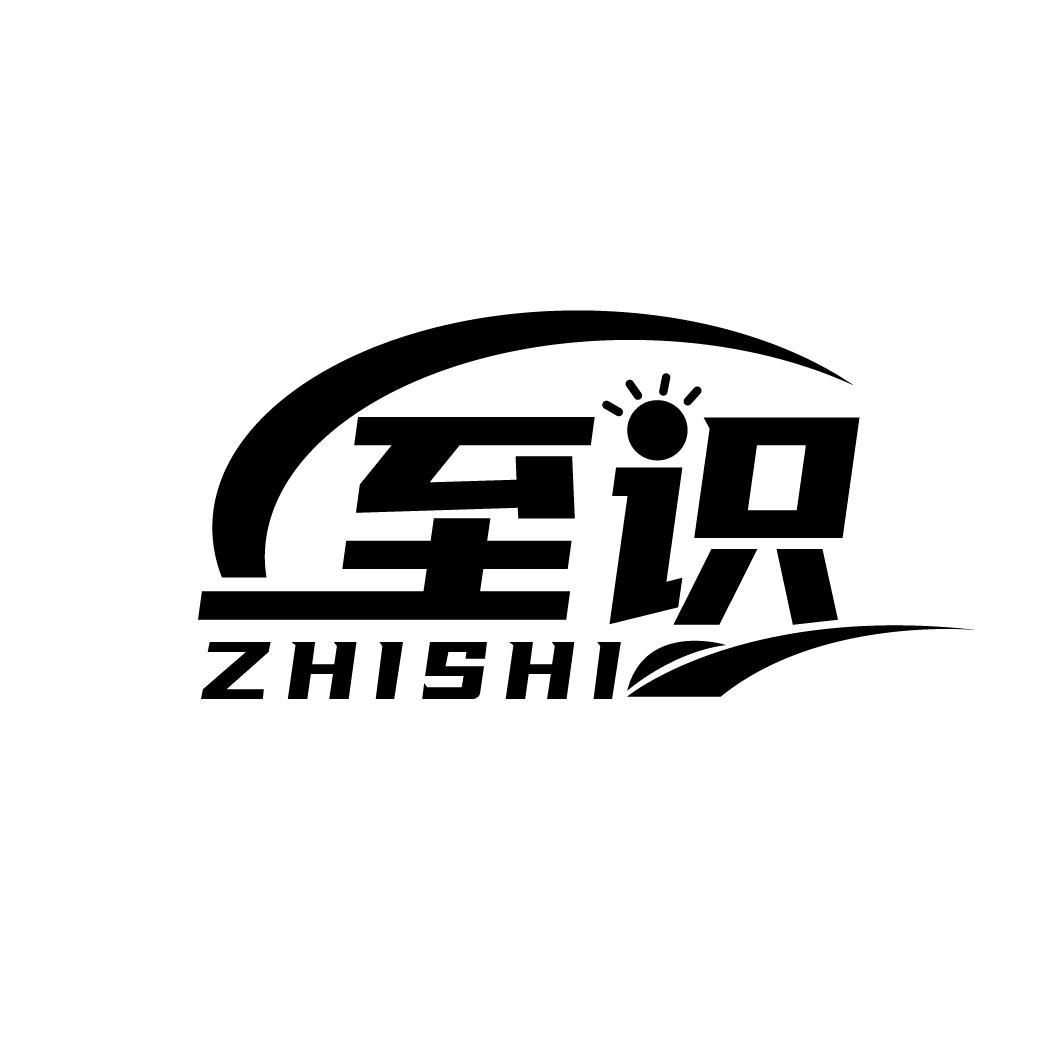 至识