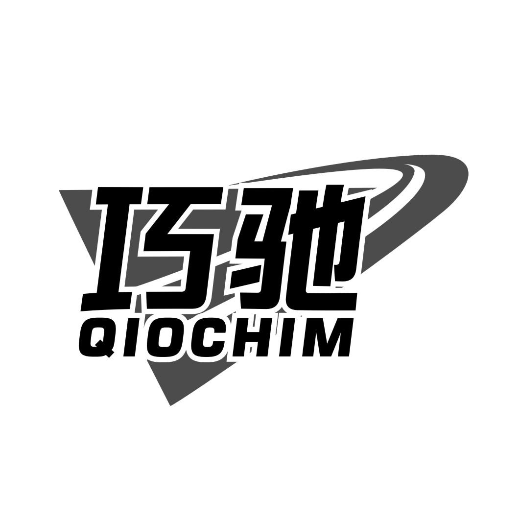 巧驰QIOCHIM