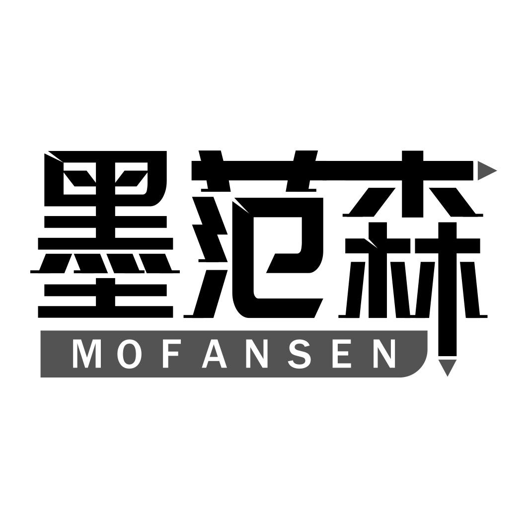 墨范森   
MOFANSEN