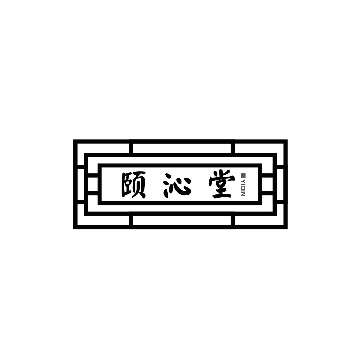 
颐沁堂
YIQIN
