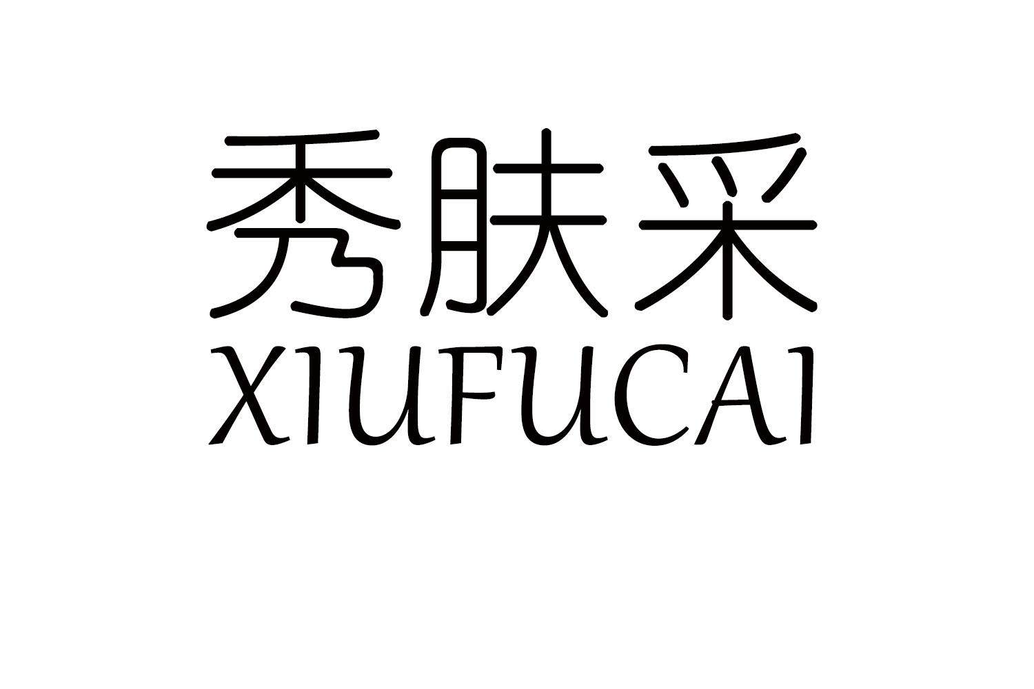 秀肤采