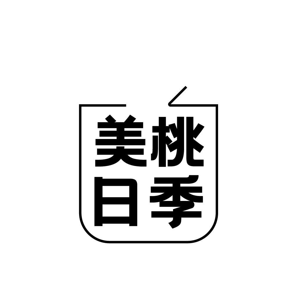 美桃日季