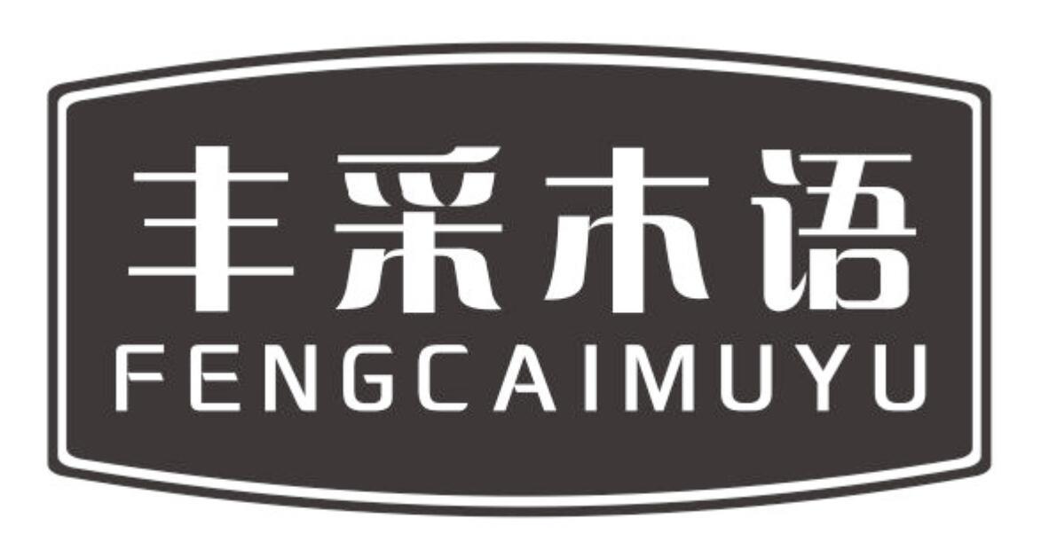 丰采木语FENGCAIMUYU