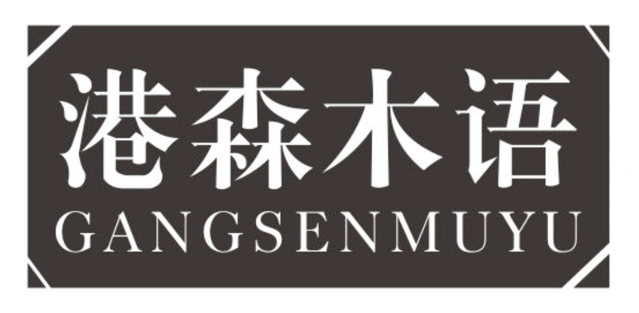 港森木语GANGSENMUYU