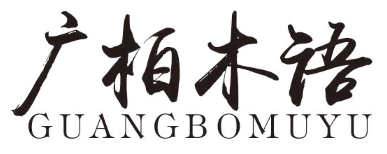 广柏木语GUANGBOMUYU