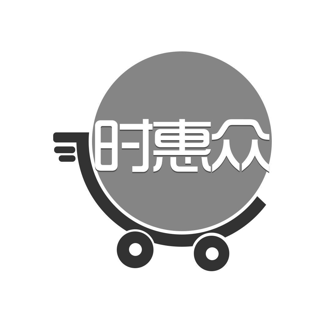时惠众