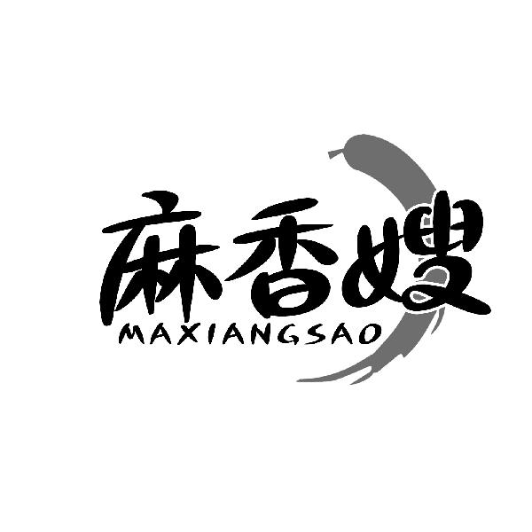 麻香嫂