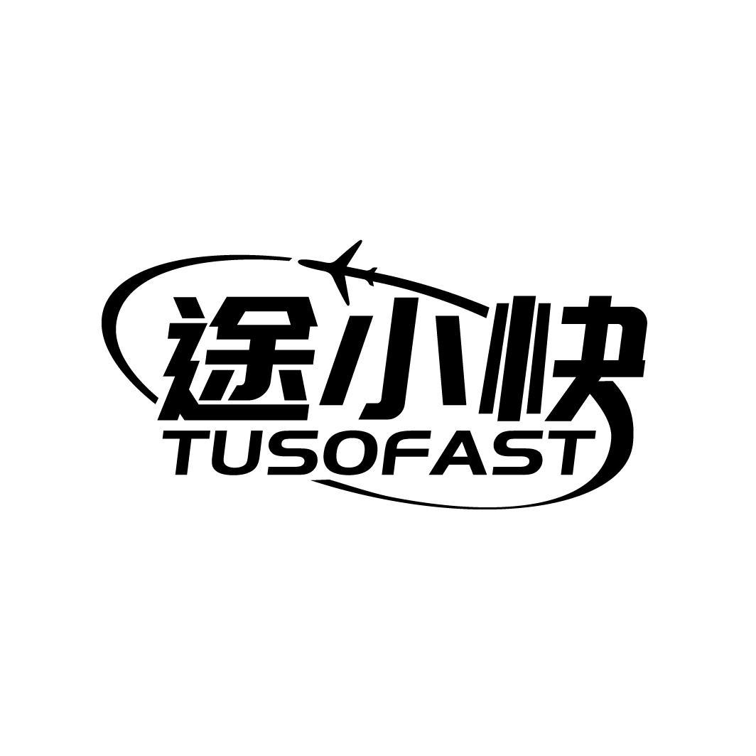 途小快 TUSOFAST