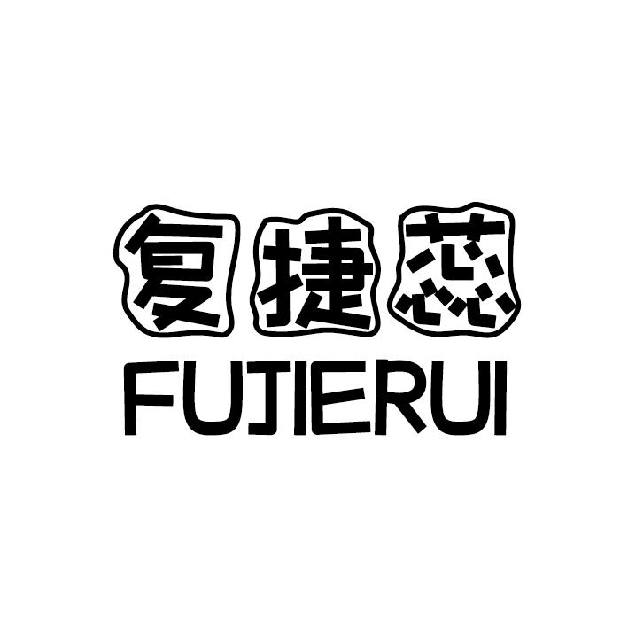 复捷蕊