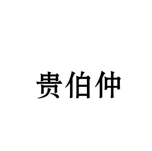 贵伯仲
