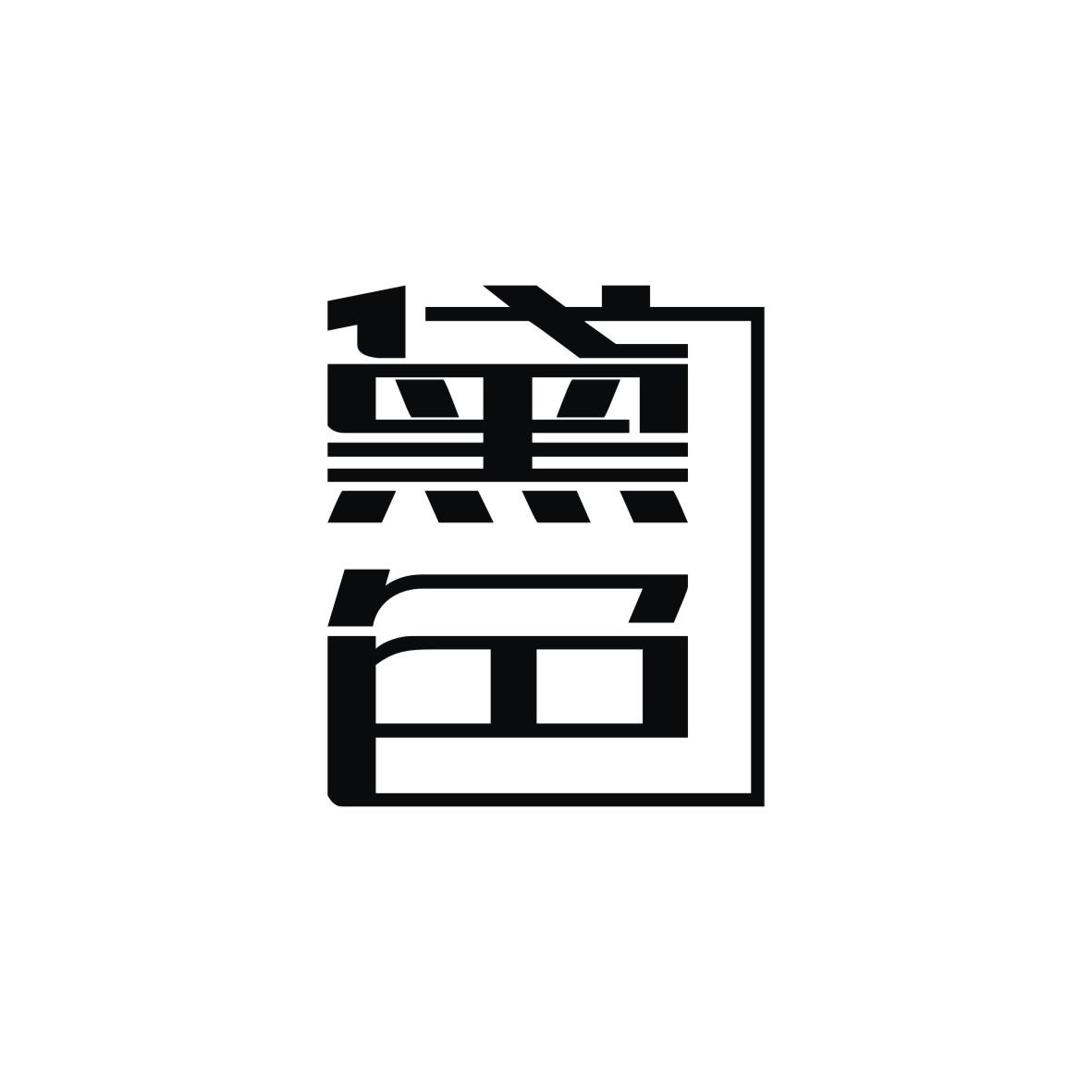 黛色