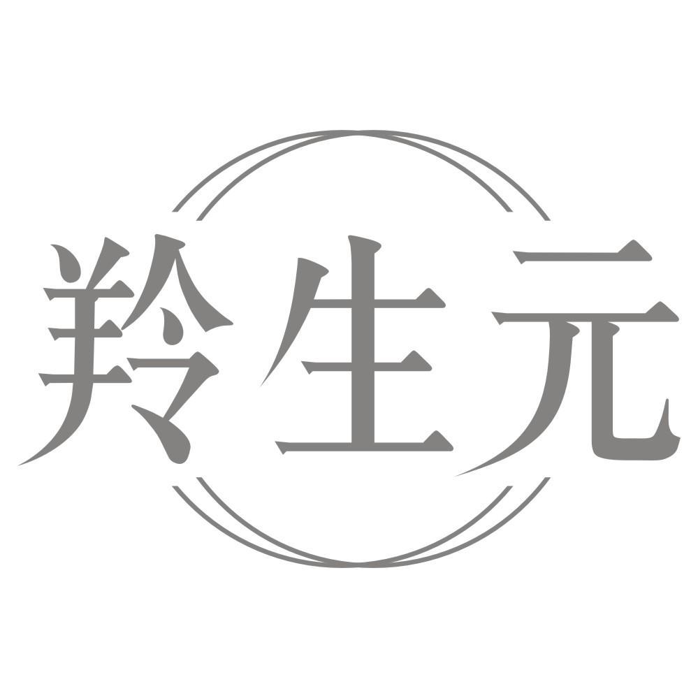 羚生元