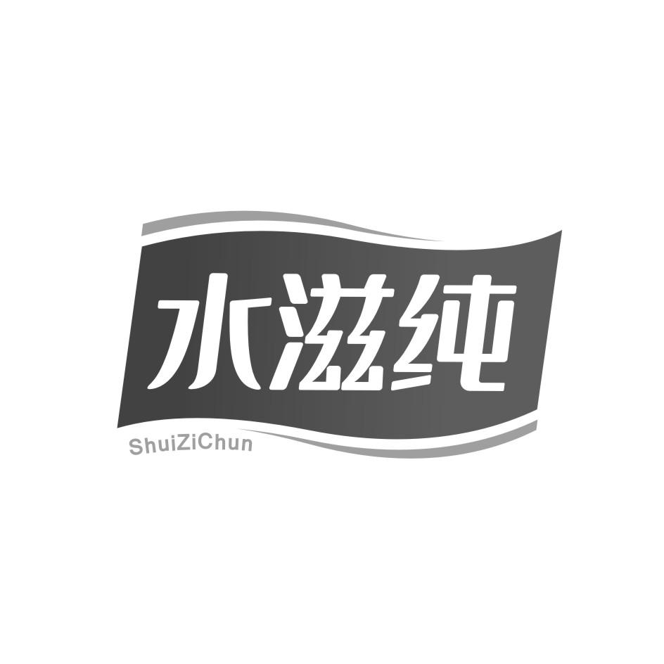 水滋纯