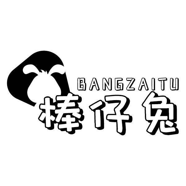 棒仔兔BANGZAITU