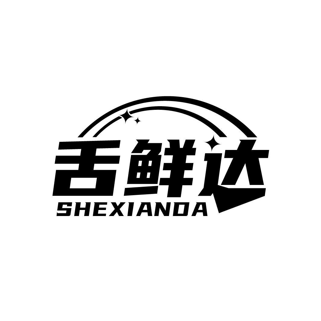 舌鲜达
SHEXIANDA