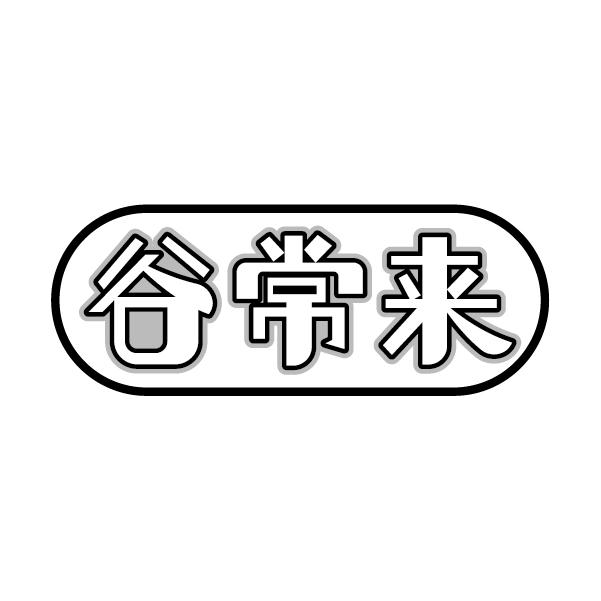 谷常来