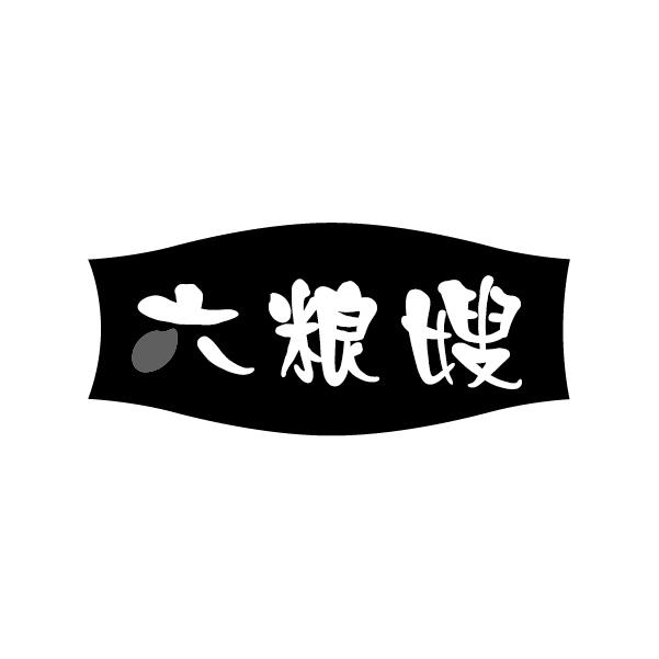 六粮嫂