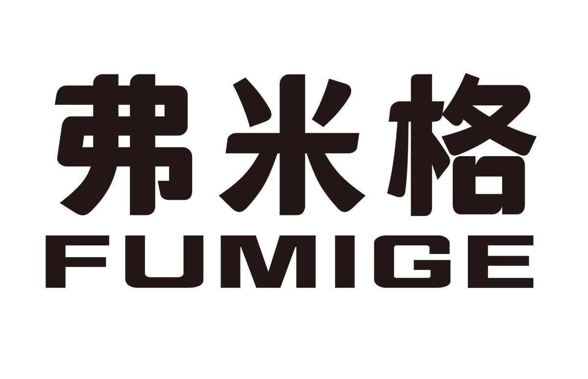 弗米格