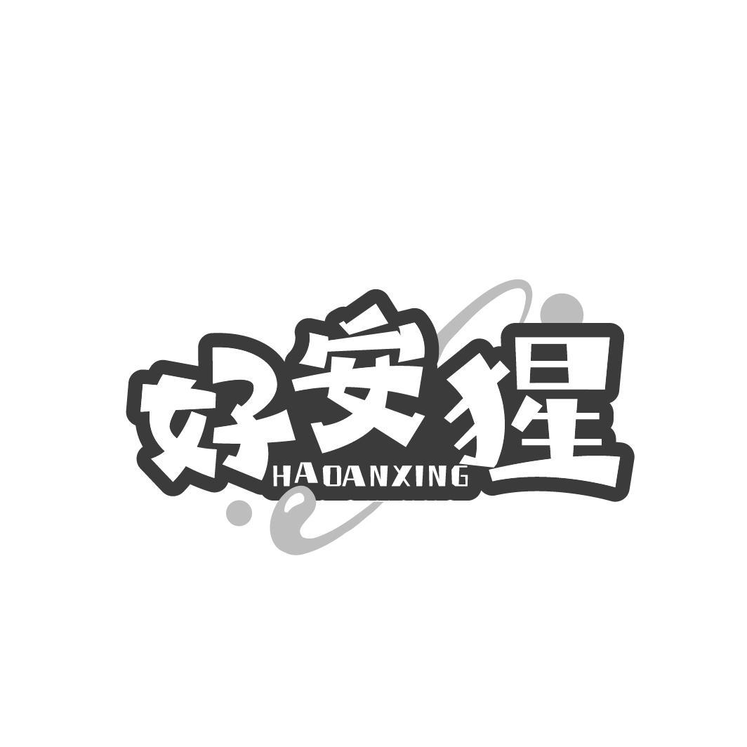 好安猩