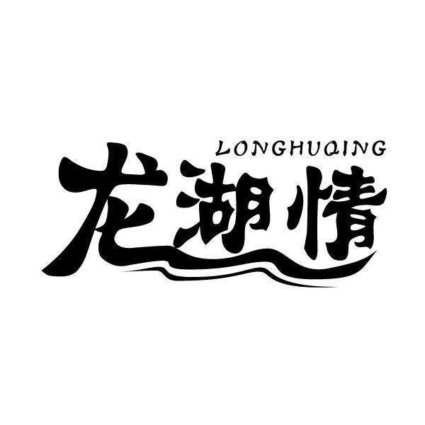 龙湖情