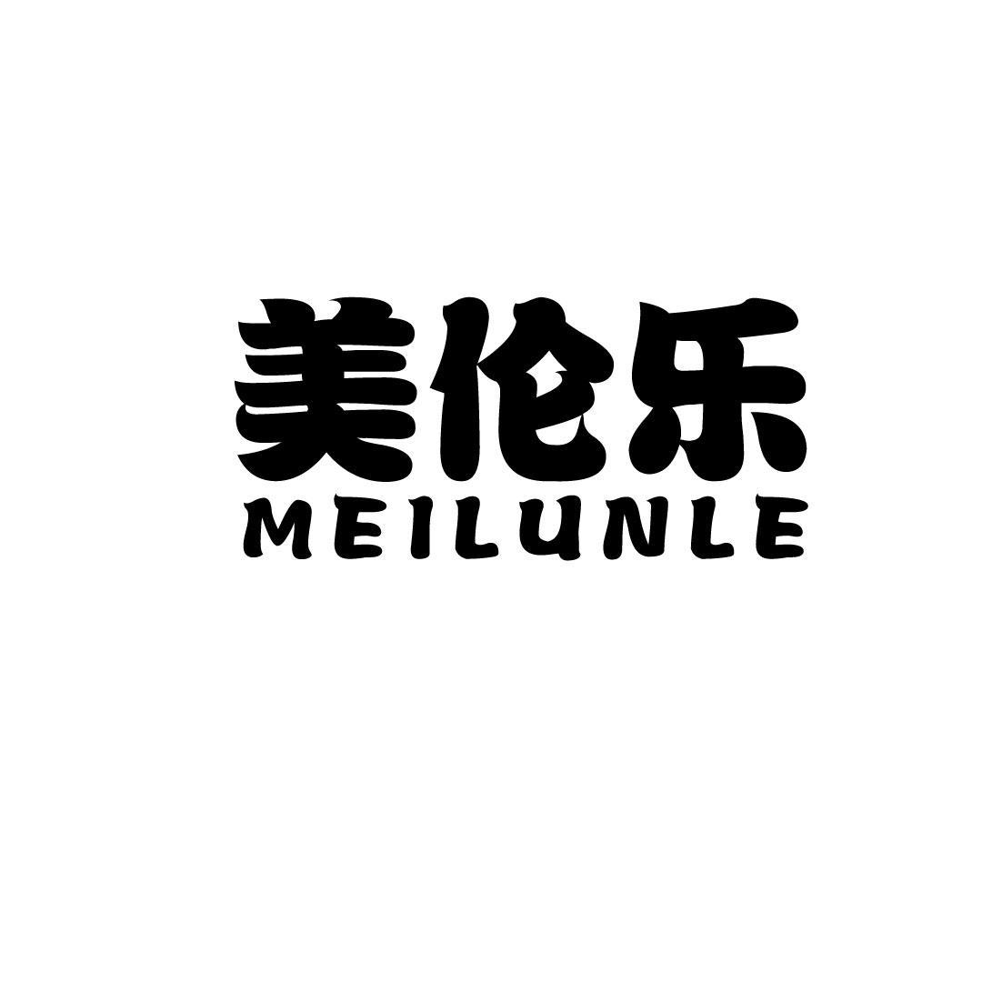 美伦乐