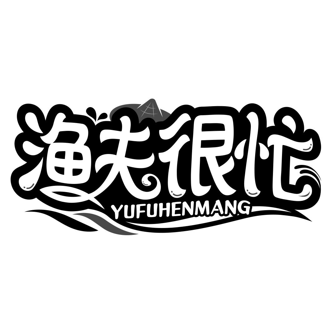 渔夫很忙    YUFUHENMANG
