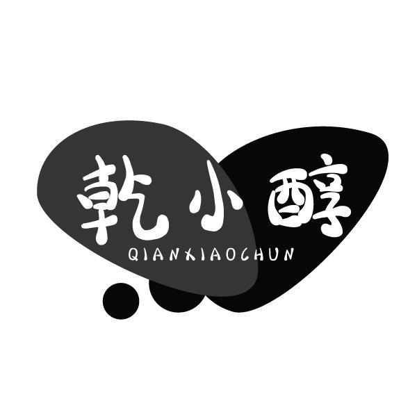 亁小醇