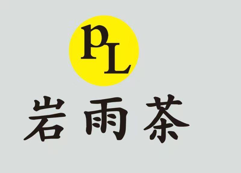 岩雨茶 PL