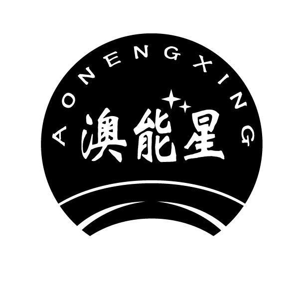 澳能星