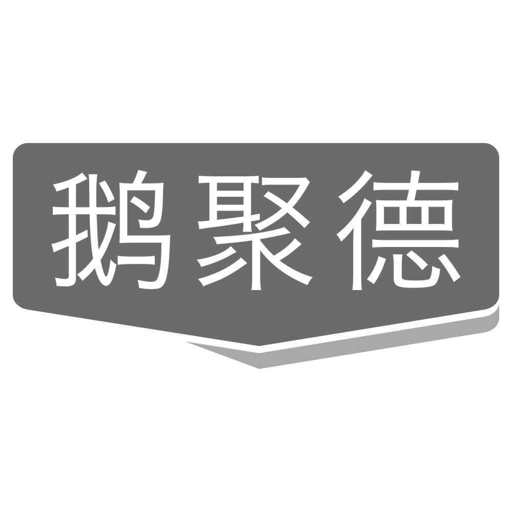 鹅聚德