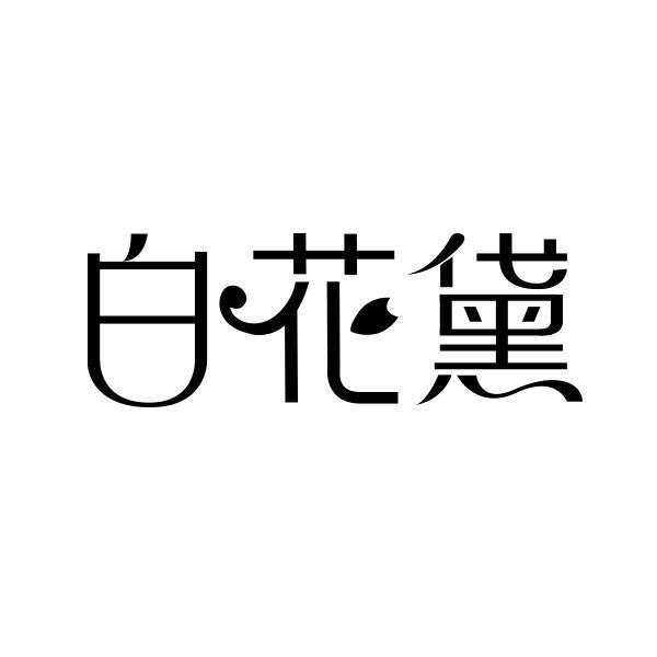 白花黛