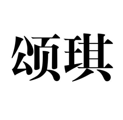 颂琪