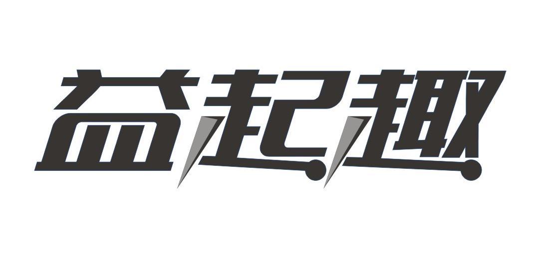 益起趣