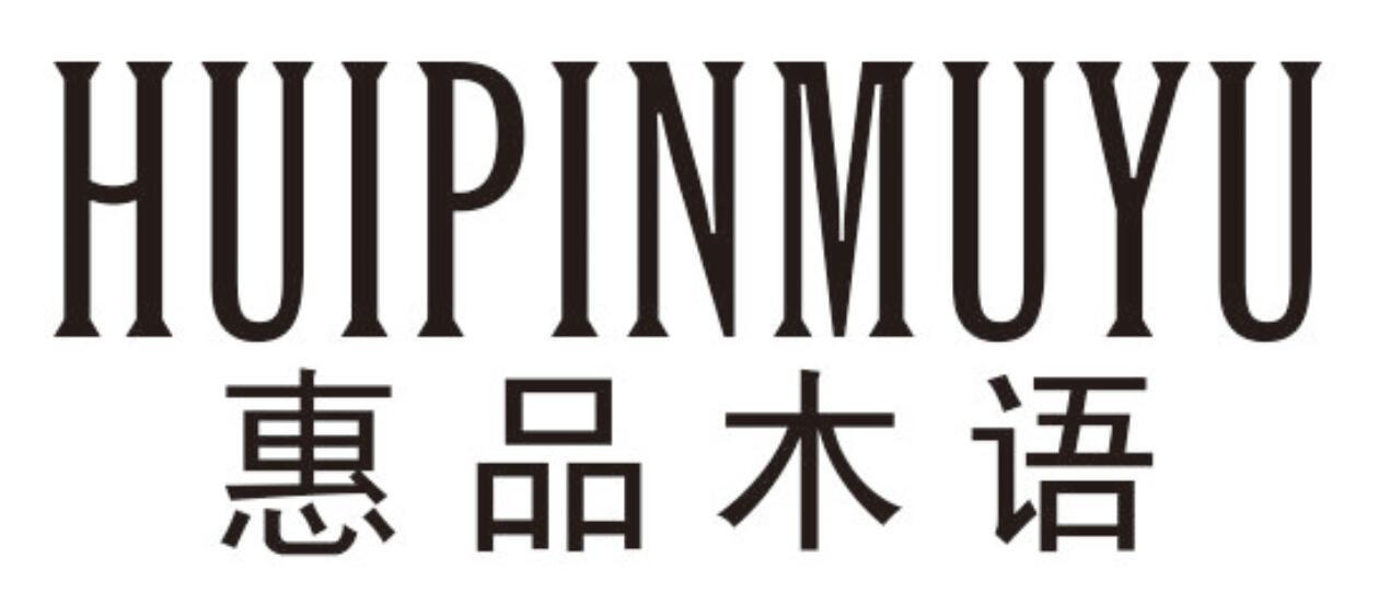 惠品木语