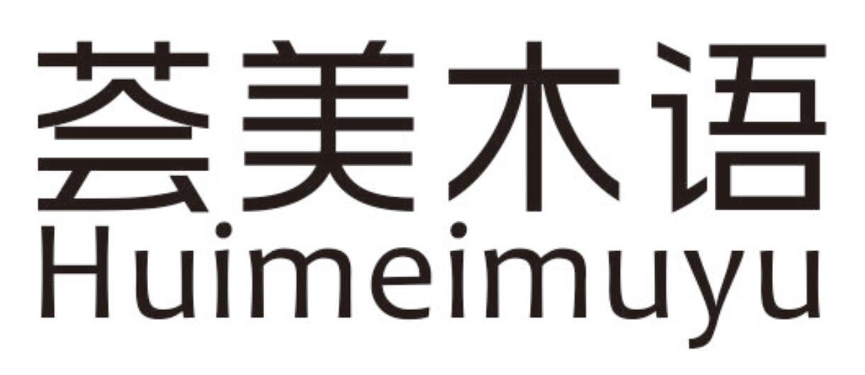 荟美木语HUIMEIMUYU