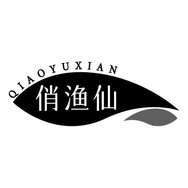俏渔仙QIAOYUXIAN