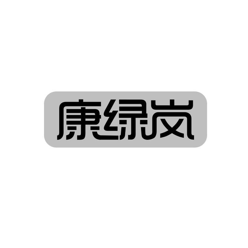 康绿岚