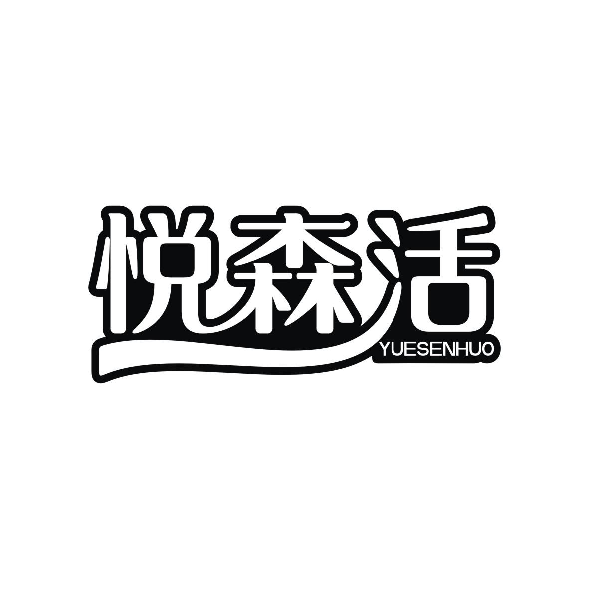 悦森活
