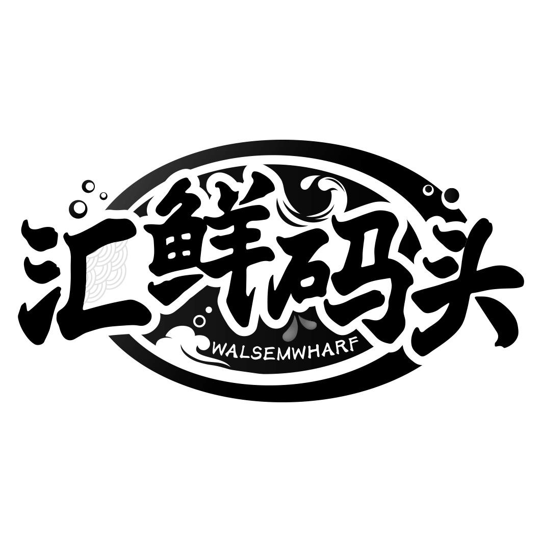 汇鲜码头 WALSEMWHARF