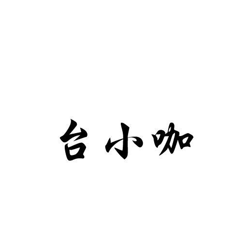 台小咖