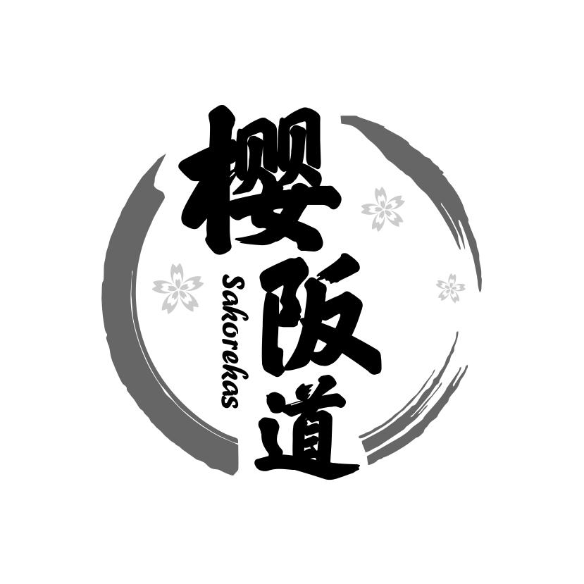 樱阪道
SAKOREKAS