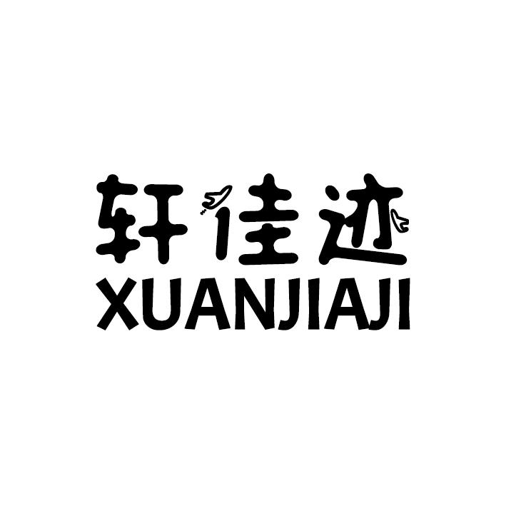轩佳迹